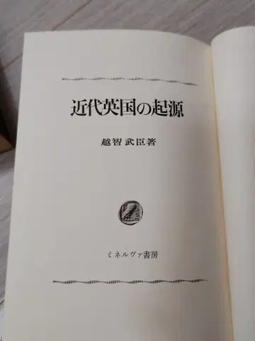 근대 영국의 기원 오치 타케오미 저 미네르바 서방