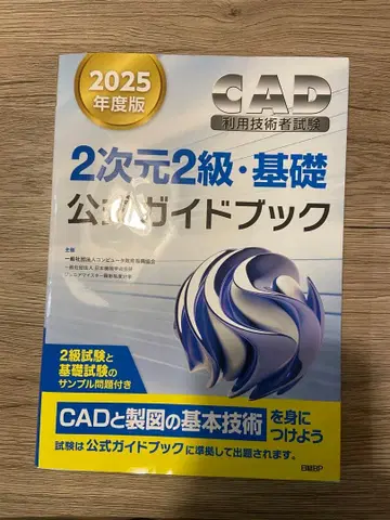 CAD 이용 기술자 시험 2차원 2급 기초 공적 가이드북 2025
