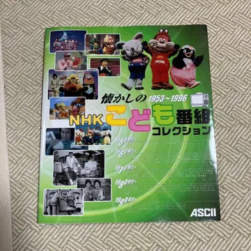 추억의 NHK 어린이 방송 컬렉션 : 1953~1996