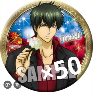 은혼 히지카타 토시로(TOSHI) 호스트 캔뱃지 50개