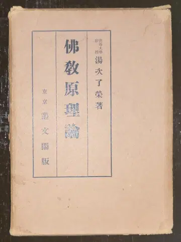 불교 원리론 유츠기 료에이 총문각 [고서]