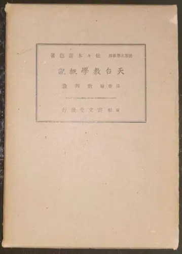 천태교학개론 제1편 교판론 사사키 켄토쿠 야마자키 호분도 [고서]