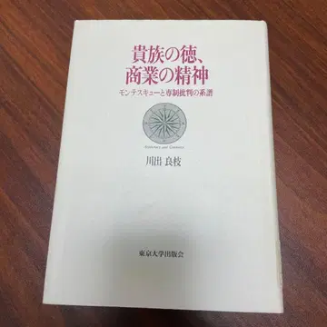 카와이데 요시에 귀족의 덕, 상업의 정신 몽테스키외 전제 비판의 계보