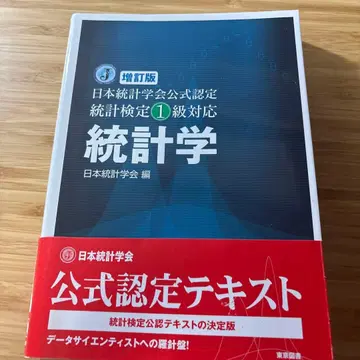 통계학 일본통계학회 공식 인증 통계 검정 1급 대응
