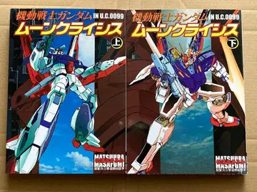 전격 코믹스 [기동전사 건담 문 크라이시스] 마츠우라 마사후미 2권 세트