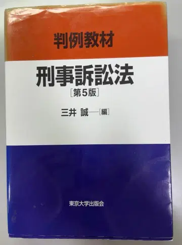 판례 교재 형사소송법 제5판