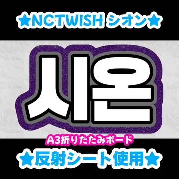 nctwish 시온 네임보드