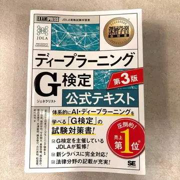 딥러닝 G 시험 공식 텍스트 제3판, 철저 공략 G 시험 문제집 제3판