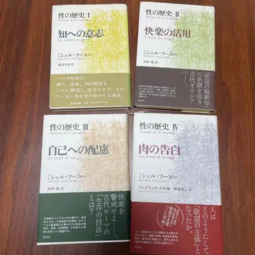 푸코 성의 역사 I부터 IV