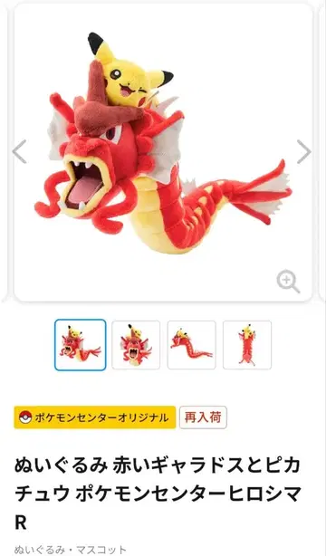 봉제 인형 빨간 갸라도스와 피카츄 포켓몬 센터 히로시마R