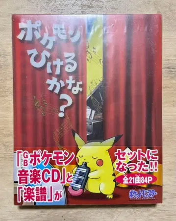[ 미개봉 새상품 ] 포켓몬, 잡을 수 있을까? (악보 + CD)