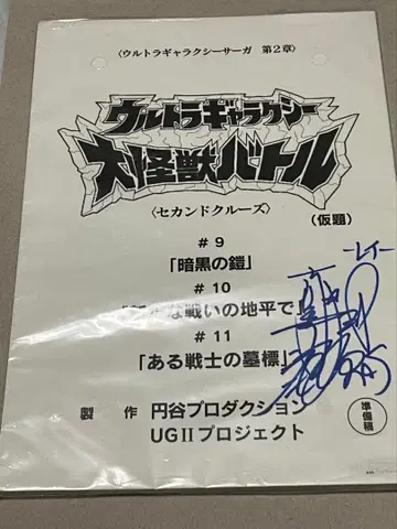 울트라 갤럭시 대괴수 배틀 NEO 제9~11화 준비고 원고