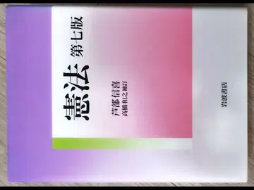 헌법 제7판 아시베 노부유키 저 이와나미 서점