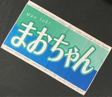 노기자카46 이오키 마오 타월 바나나 타월 머플러 타월