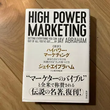 신역 고출력 마케팅 당신의 비즈니스를 가속시키는 [힘]의 발견법