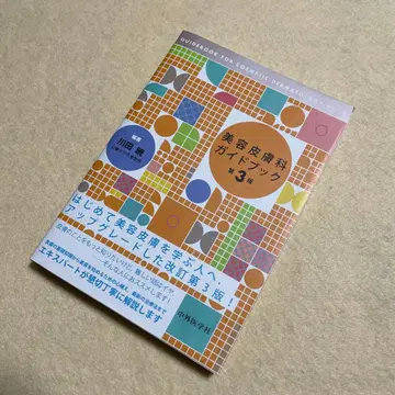 미용 피부과 가이드북 제3판