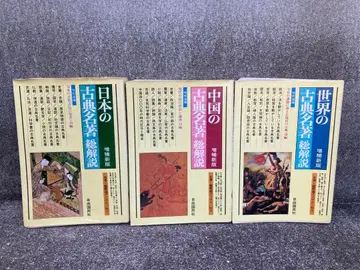 고전 명저 총 해설 일본 중국 세계 전 3권 세트 자유국민사
