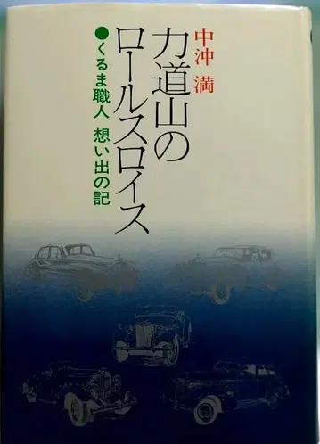 리키도잔의 롤스로이스 나카오키 미츠루