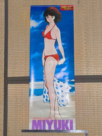 아다치 미츠루 미유키 포스터