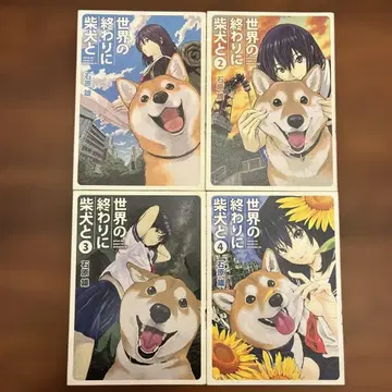 세상의 끝에 시바견과 1-4권