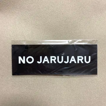 쟈루쟈루 NO COFFEE 콜라보 스티커