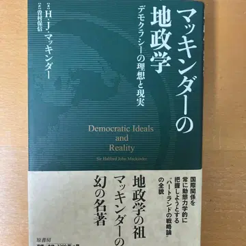[ 새상품급 ] 지정학의 고전 매킨더의 지정학 : 민주주의의 이상과 현실