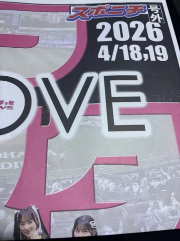 =LOVE 스포니치 신문 이코러브