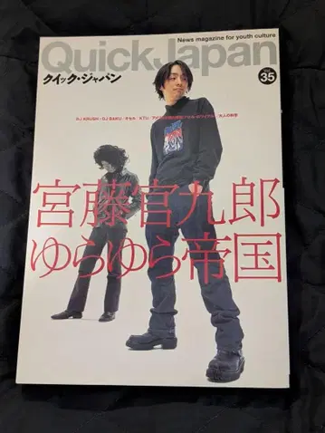 퀵 재팬 Quick Japan 35 유라유라 제국 미야후지 칸쿠로