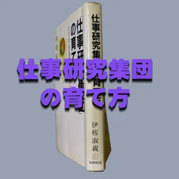 업무 연구 집단의 육성법 이오 숙친 저