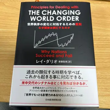 세계 질서 변화에 대처하기 위한 원칙: 왜 국가는 흥망하는가