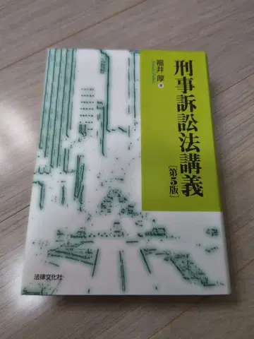 형사소송법 강의 제5판