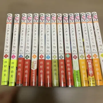 미스터리라고 할 것까지는 없어 1 ~ 15