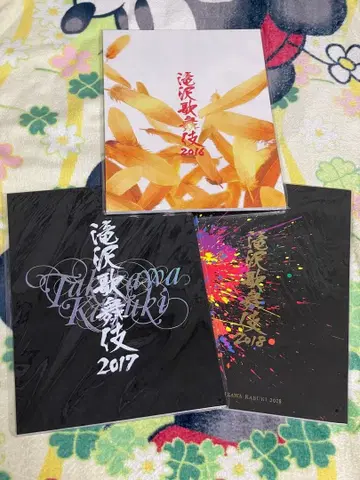 타키자와 가부키 2016~2018 팜플렛 3권 묶음 판매