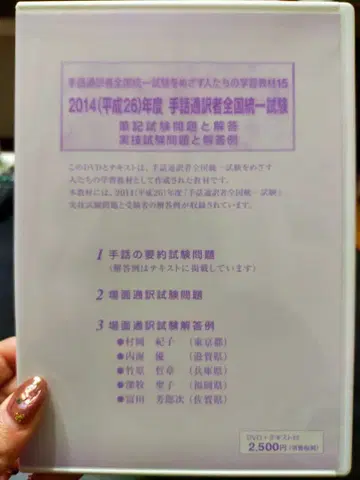 2014(헤이세이 26)년도 수화통역사 전국 통일 시험