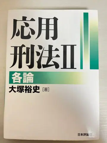 응용형법 II 각론