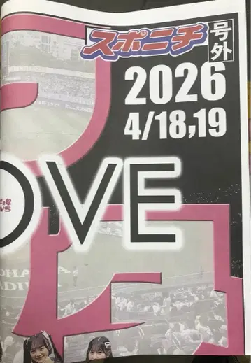 이코러브 호외 스포니치 나고야 ig 아레나 한정판 굿즈 신문