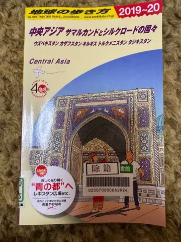 지구의 여행법 중앙아시아 사마르칸트와 실크로드의 나라들 2019~2020