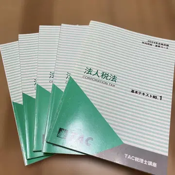 TAC 법인세법 2024년 목표 연내 완결, 속수 코스 텍스트 등