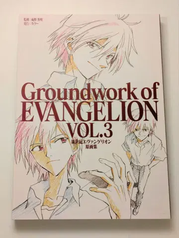 Groundwork of EVANGELION Vol.3