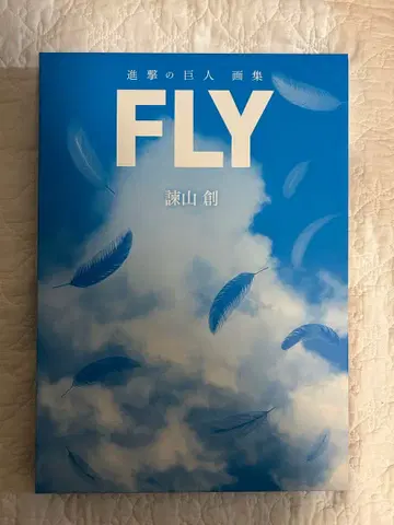 진격의 거인 화집 FLY 화집