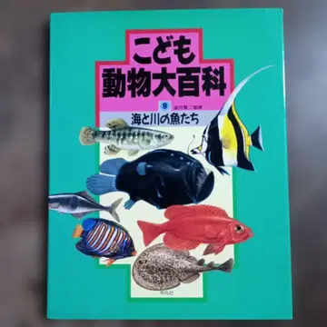 어린이 동물 대백과 9 바다와 강 물고기들 00-12
