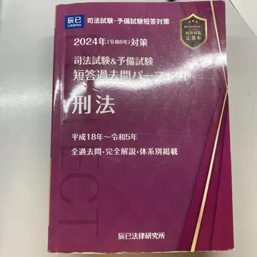 사법시험 예비시험 단답 퍼펙트 형법 2024년도