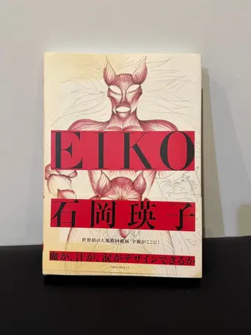 이시오카 에이코 피가, 땀이, 눈물이 디자인될 수 있을까