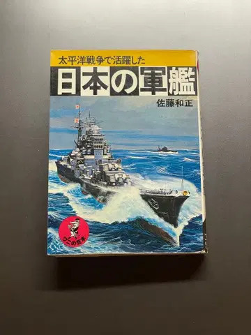 일본의 군함 사토 카즈마사 저