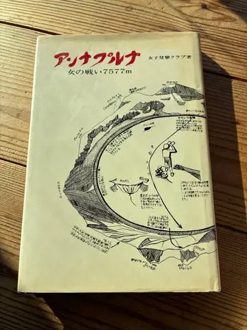 안나푸르나 여자들의 싸움 7577m
