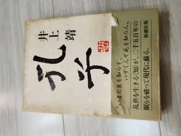 공자 이노우에 야스시 신초샤