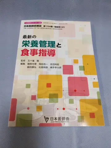 최신 영양 관리와 식사 지도 제154권 특별호