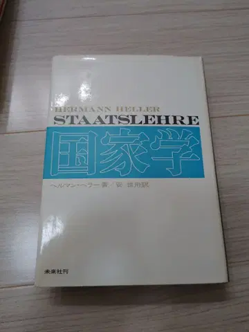 국가학 헤르만 헬러 저 안세 역