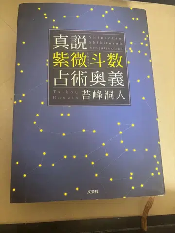 신설 자미두수 점술 오의, 알기 쉬운 설명 포함