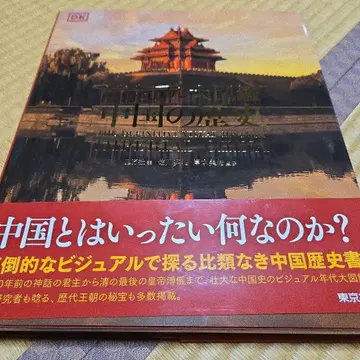 중국의 역사 비주얼 가이드